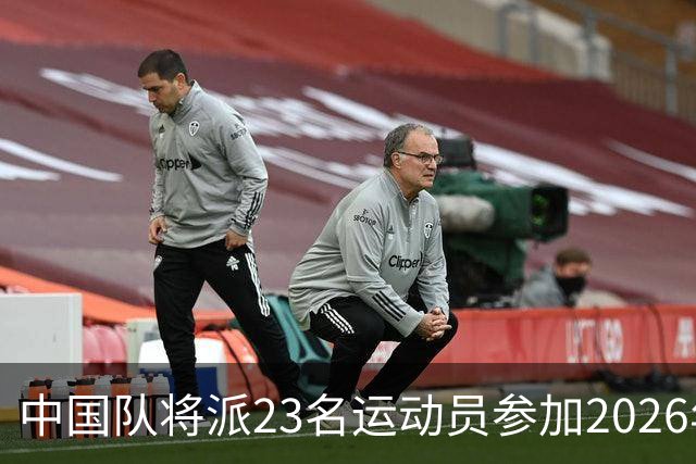 中国队将派23名运动员参加2026年亚运会电竞项目